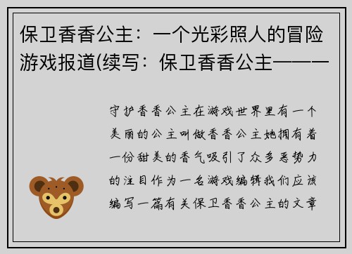 保卫香香公主：一个光彩照人的冒险游戏报道(续写：保卫香香公主——一个历久弥新的经典冒险游戏报道)
