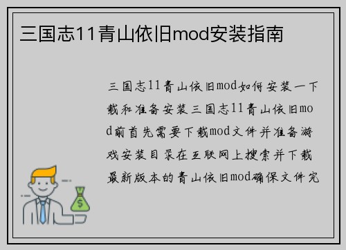 三国志11青山依旧mod安装指南