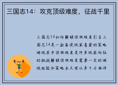 三国志14：攻克顶级难度，征战千里